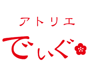 アトリエでぃぐ。